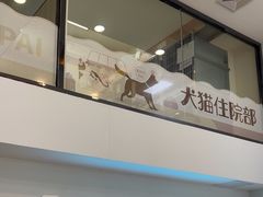 -瑞派紫金宠物医院24小时·骨科·中兽医·重症转诊中心(番禺大石院)