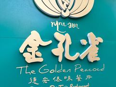 -金孔雀德宏傣味餐馆(魏公村店)