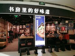 门面-和府捞面(西溪印象城店)
