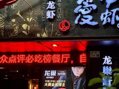 -龙巢盱眙龙虾·牛蛙·烧烤宵夜(八卦岭店)