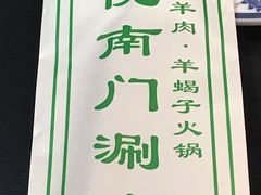 -京悦南门涮羊肉·羊蝎子火锅(田林路店)