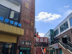 -聚盛源蒸汽海鲜火锅烤肉自助(巨川金海岸购物广场店)