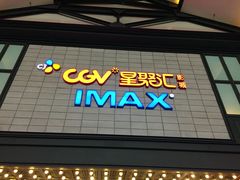 -CGV影城(新都心IMAX店)