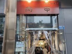 门面-肉甲韩国木炭烤肉(新壹街1店)