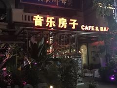 -音乐房子(鎏嘉码头店)