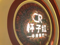 -杯子红牛排(创意产业园店)
