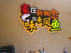 -新概念来凤鱼(璧山店)