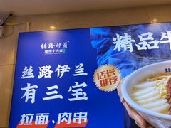 -丝路伊兰·兰州牛肉面(牛街总店)