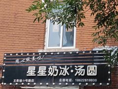 -铁真·没分店·刨冰·红焖羊肉