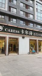 -卡尔诗·科技美肤连锁