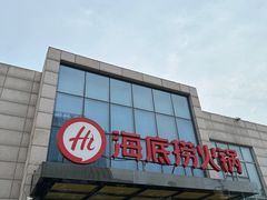 -海底捞火锅(万丰桥店)