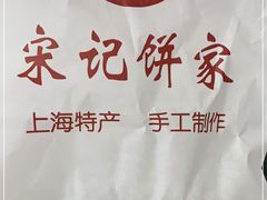 -宋记饼家(石门二路店)