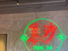 -恰八斗·猛火长沙菜(国贸店)