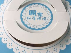 -佩家私房烘焙(宝龙店)