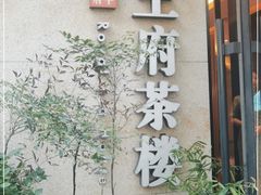 门面-王府茶宴(大观园总店)