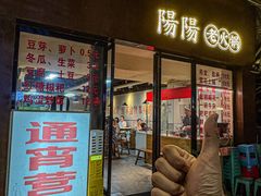 -阳阳老火锅(小南门店)
