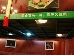 -马一洒开锅羊肉清真餐厅(京汉店)