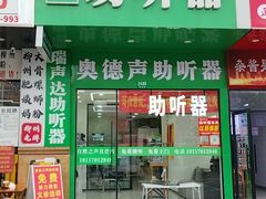 -自然之声助听器·呼吸机(康桥旗舰店)