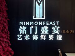 -铭门盛宴·艺术海鲜姿造(福田黑金店)