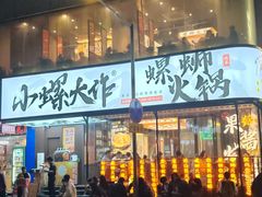 -小螺大作·螺蛳粉火锅(林和西店)