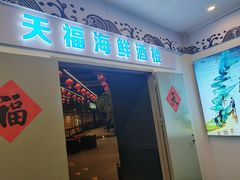 -天福海鲜酒楼·闽菜海鲜·宴请聚会(五四路店)