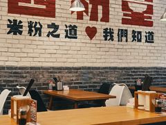 大堂-西粉堂新疆米粉(朝外店)