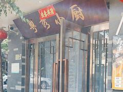 -粤秀小厨·广式早茶(辽宁路店)