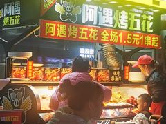 -阿遇烤五花肉