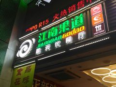 -江南果道西餐厅(北京路店)