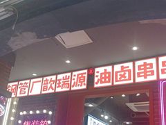 -钢管厂歆瑞源油卤串串香(春熙路太古里店)