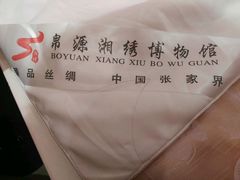 -湖南湘绣博物馆