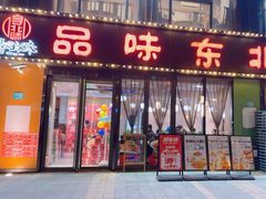 -寻北味品味东北(青浦宝龙店)