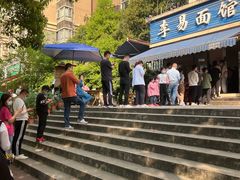 -李易面馆(树木岭店)