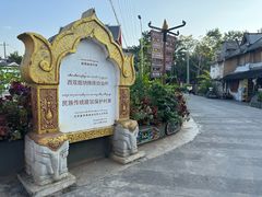 -西双版纳傣族园