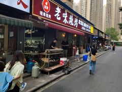 -老味烧烤(园林路店)
