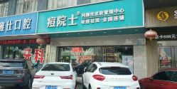 点击看大图 -痘院士专业祛痘皮肤管理