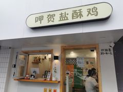 门面-呷贺盐酥鸡(抄纸巷店)