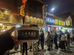 -三味臭豆腐(鲁迅故里店)