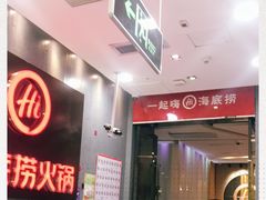 -海底捞火锅(九久奥特莱斯店)