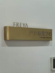 -弗蕾亚·和月月子调理院(东湖店)