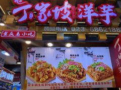-周小亮丁家坡洋芋(全国总店)