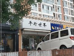 -平行世界·猫咖(首经贸店)