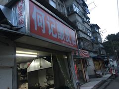门面-何记酿皮店(西流湾店)