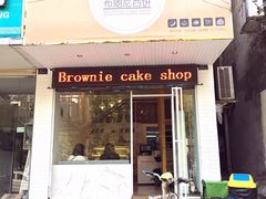 门面-布朗尼西饼(粮道街店)