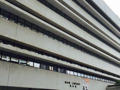 -香港大学