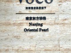 -南京东方珍珠voco酒店
