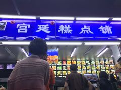 -宫廷糕点铺