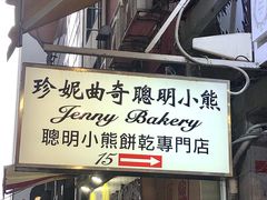 -珍妮曲奇聪明小熊(上环店)