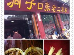 门面-洞子口张老二凉粉(文殊院店)