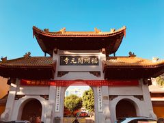 -福州开元寺